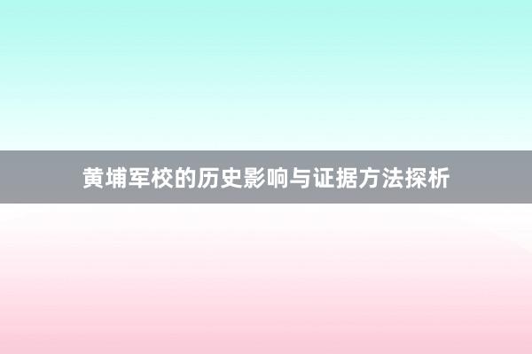 黄埔军校的历史影响与证据方法探析